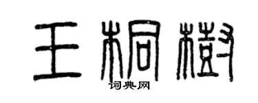 曾庆福王桐树篆书个性签名怎么写