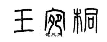 曾庆福王宛桐篆书个性签名怎么写