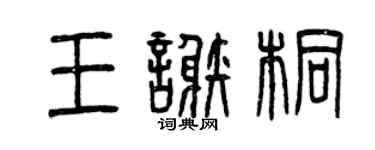 曾庆福王谢桐篆书个性签名怎么写