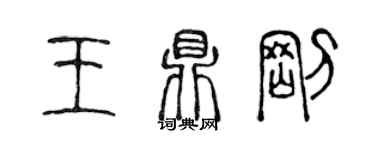 陈声远王鼎刚篆书个性签名怎么写