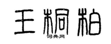曾庆福王桐柏篆书个性签名怎么写
