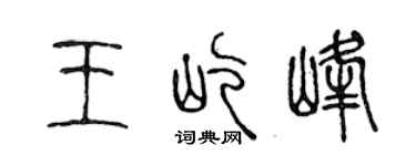 陈声远王屹峰篆书个性签名怎么写