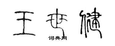 陈声远王世健篆书个性签名怎么写
