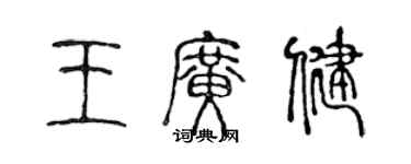 陈声远王广健篆书个性签名怎么写