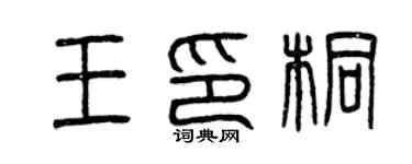曾庆福王印桐篆书个性签名怎么写
