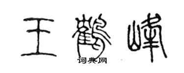 陈声远王鹤峰篆书个性签名怎么写