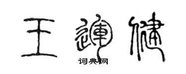 陈声远王运健篆书个性签名怎么写