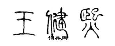 陈声远王健熙篆书个性签名怎么写