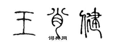 陈声远王肖健篆书个性签名怎么写