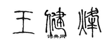 陈声远王健烽篆书个性签名怎么写