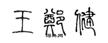 陈声远王郑健篆书个性签名怎么写