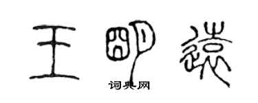 陈声远王明远篆书个性签名怎么写