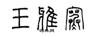 曾庆福王雅寒篆书个性签名怎么写