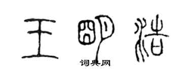陈声远王明浩篆书个性签名怎么写