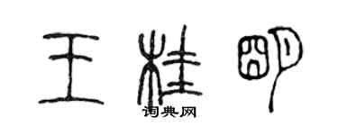 陈声远王桂明篆书个性签名怎么写