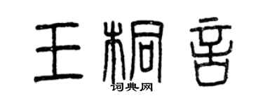 曾庆福王桐言篆书个性签名怎么写