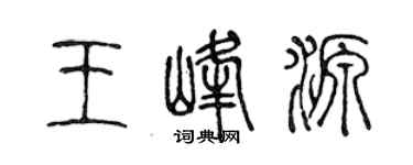 陈声远王峰源篆书个性签名怎么写