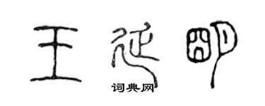 陈声远王延明篆书个性签名怎么写