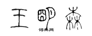 陈声远王明森篆书个性签名怎么写