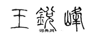 陈声远王锐峰篆书个性签名怎么写
