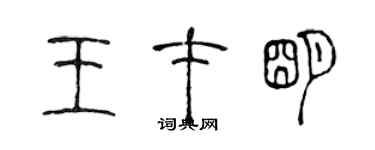 陈声远王才明篆书个性签名怎么写