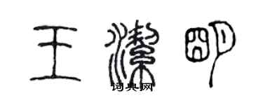 陈声远王洁明篆书个性签名怎么写