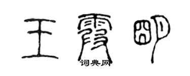 陈声远王霞明篆书个性签名怎么写