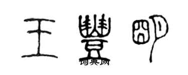 陈声远王丰明篆书个性签名怎么写