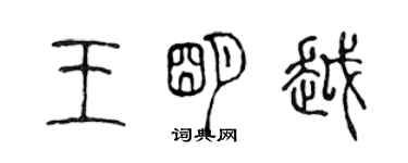 陈声远王明越篆书个性签名怎么写