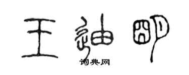 陈声远王迪明篆书个性签名怎么写