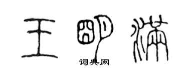 陈声远王明满篆书个性签名怎么写