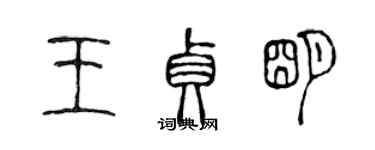 陈声远王贞明篆书个性签名怎么写