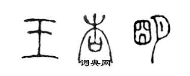 陈声远王杏明篆书个性签名怎么写