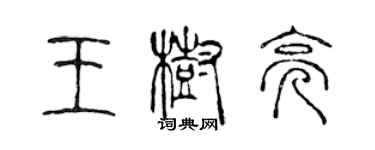 陈声远王树亮篆书个性签名怎么写
