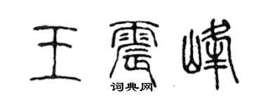 陈声远王震峰篆书个性签名怎么写
