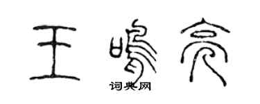 陈声远王鸣亮篆书个性签名怎么写