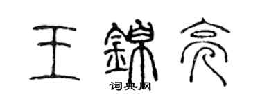 陈声远王锦亮篆书个性签名怎么写
