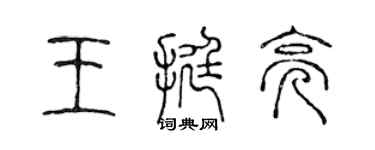 陈声远王挺亮篆书个性签名怎么写