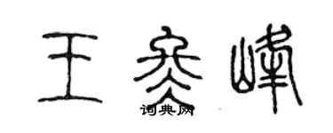 陈声远王冬峰篆书个性签名怎么写