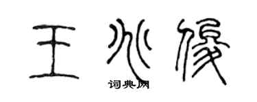 陈声远王兆俊篆书个性签名怎么写