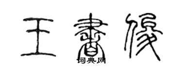 陈声远王书俊篆书个性签名怎么写