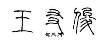陈声远王友俊篆书个性签名怎么写
