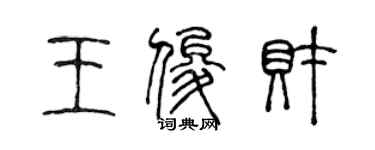 陈声远王俊财篆书个性签名怎么写