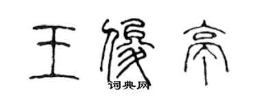 陈声远王俊亭篆书个性签名怎么写