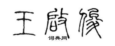 陈声远王启俊篆书个性签名怎么写