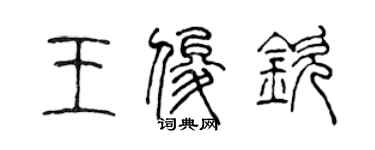 陈声远王俊钦篆书个性签名怎么写