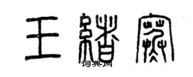 曾庆福王绪寒篆书个性签名怎么写