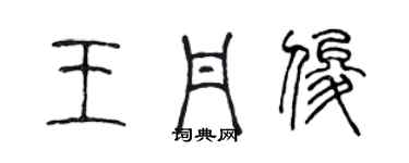 陈声远王丹俊篆书个性签名怎么写