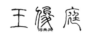 陈声远王俊庭篆书个性签名怎么写