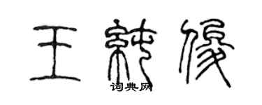陈声远王纯俊篆书个性签名怎么写